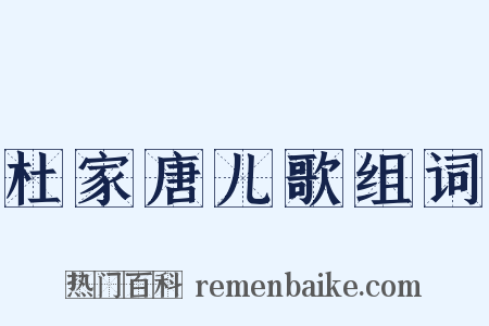 杜家唐儿歌组词是什么意思的图片